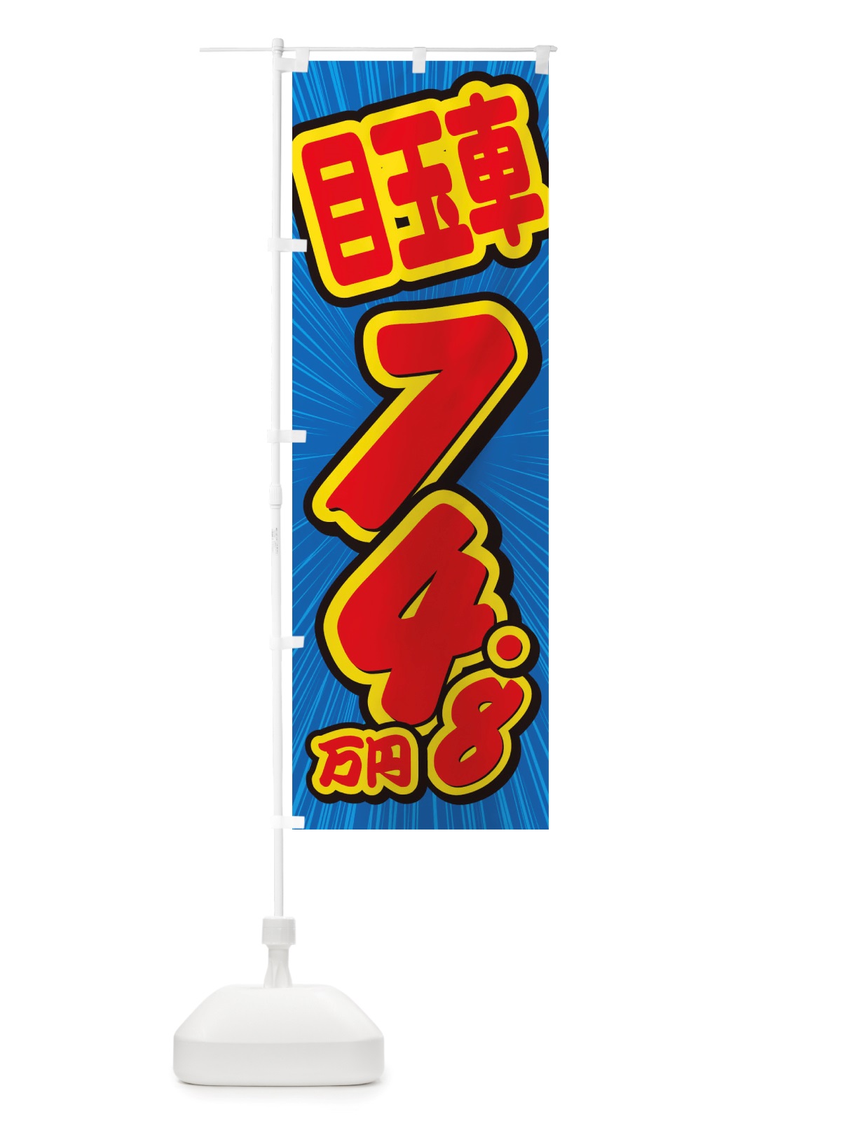 のぼり 目玉車・74.8万円・中古車 のぼり旗 X4WP(デザイン【A】)