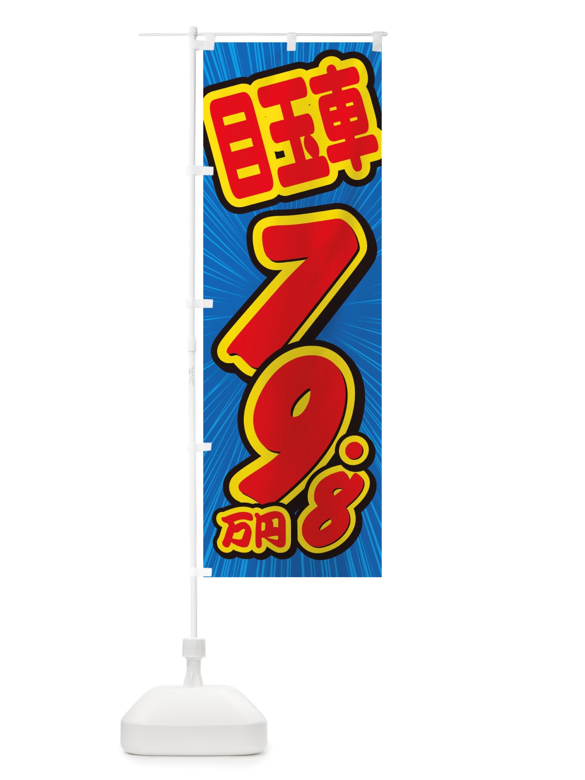 のぼり 目玉車・79.8万円・中古車 のぼり旗 X4WR(デザイン【A】)