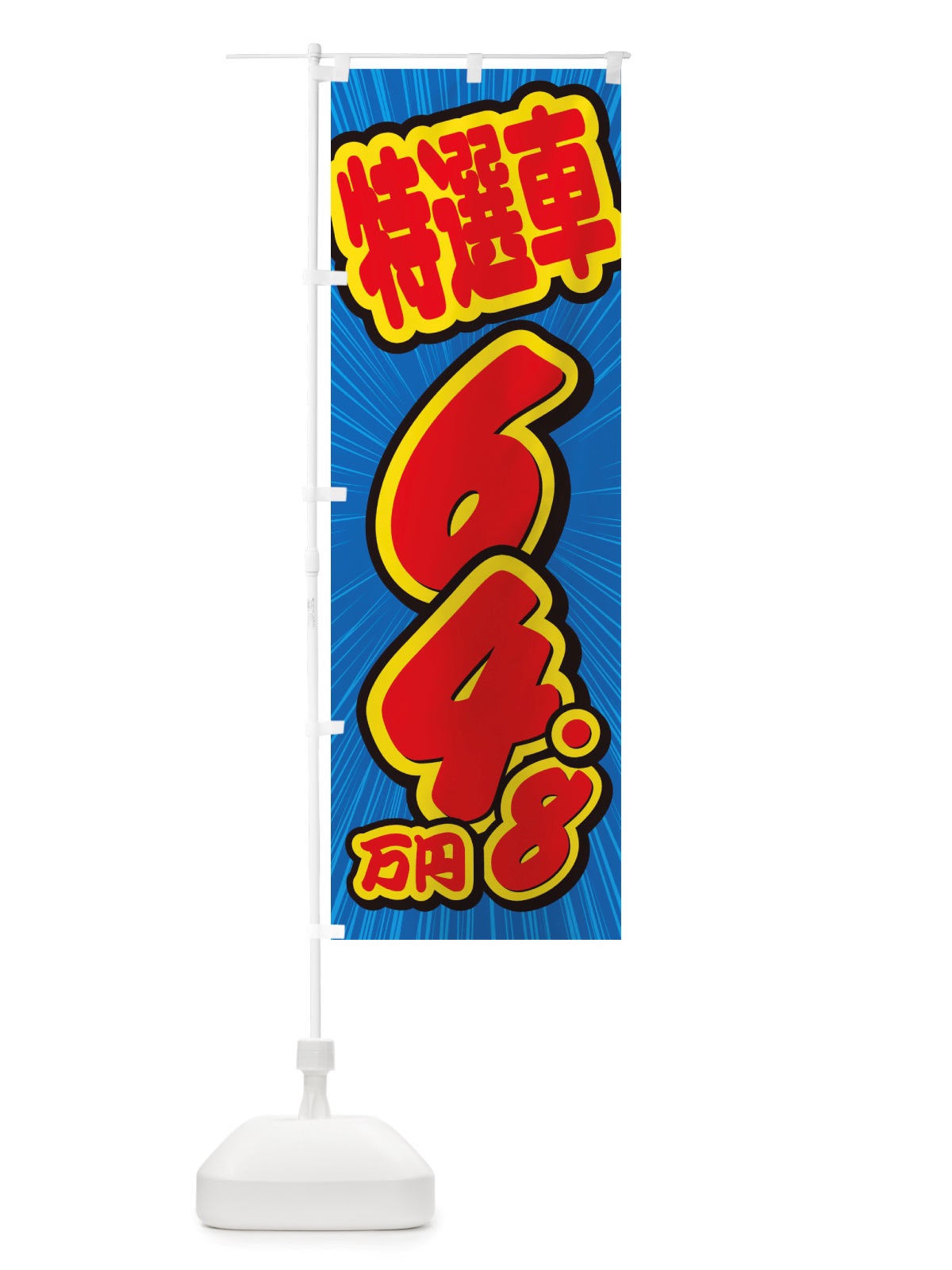 のぼり 特選車・64.8万円・中古車 のぼり旗 X4WT(デザイン【A】)