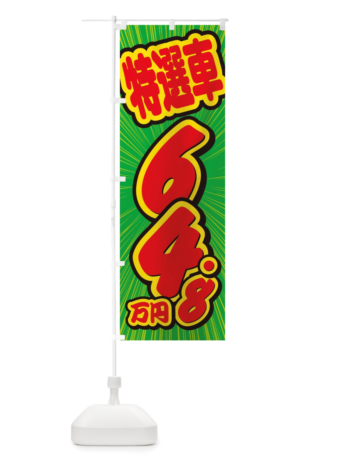 のぼり 特選車・64.8万円・中古車 のぼり旗 X4WT(デザイン【B】)