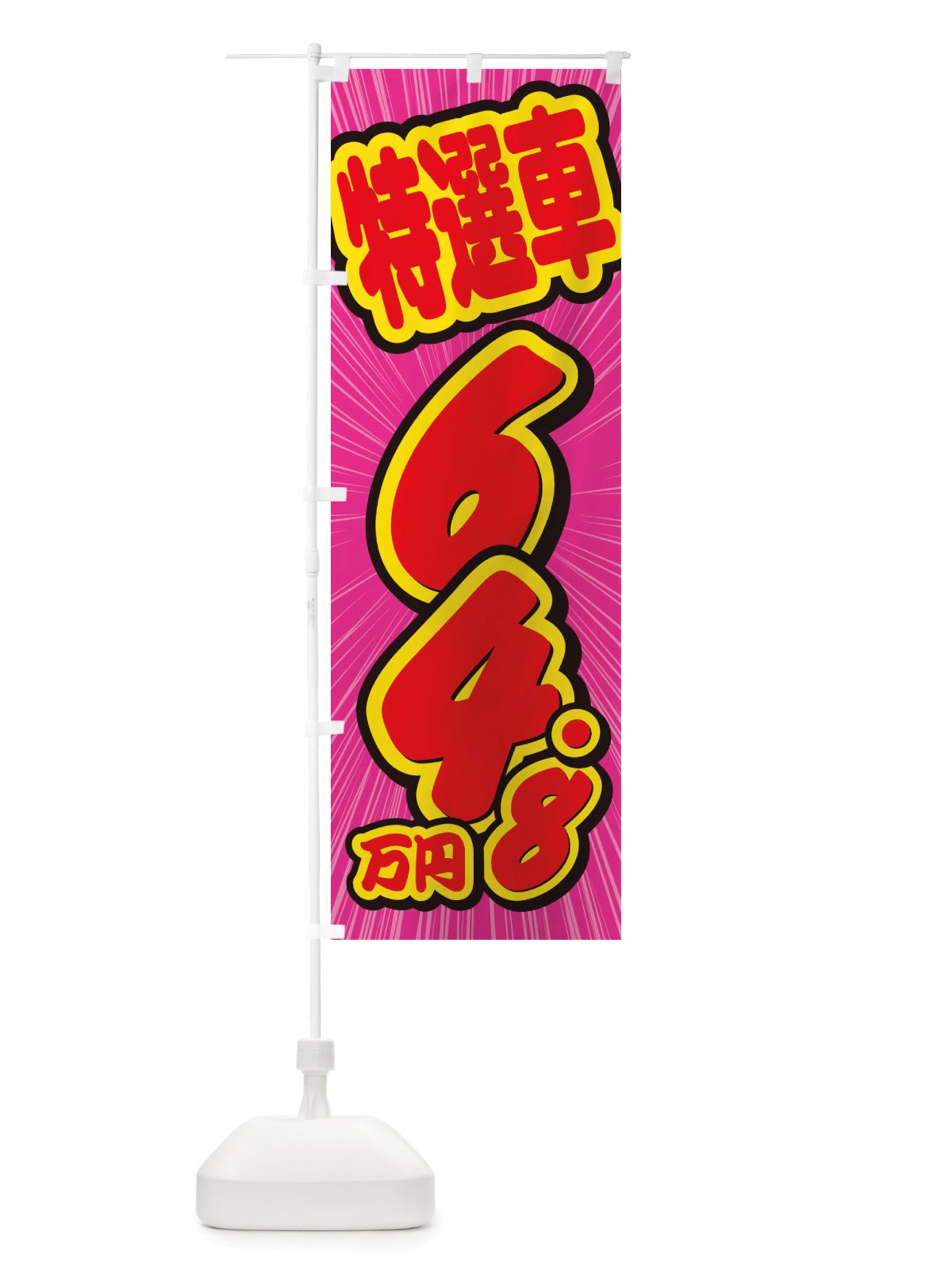 のぼり 特選車・64.8万円・中古車 のぼり旗 X4WT(デザイン【C】)