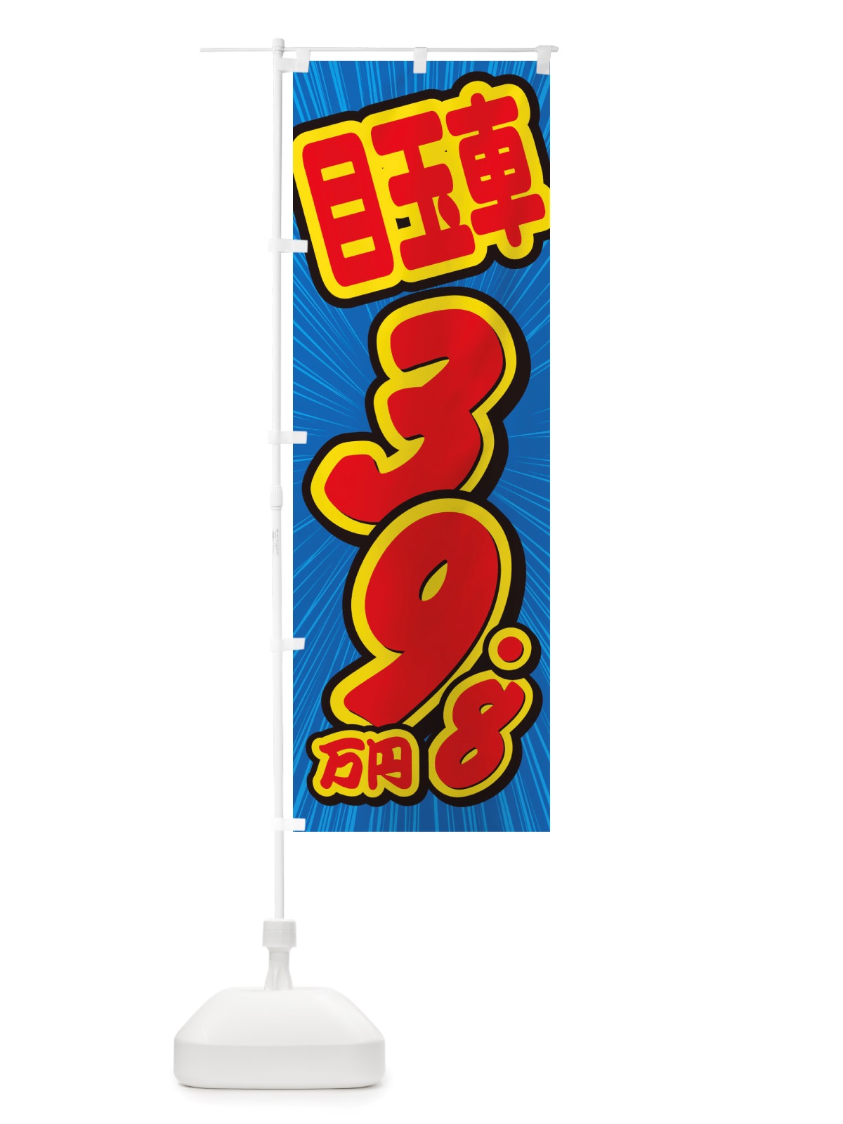 のぼり 目玉車・39.8万円・中古車 のぼり旗 X4WW(デザイン【A】)