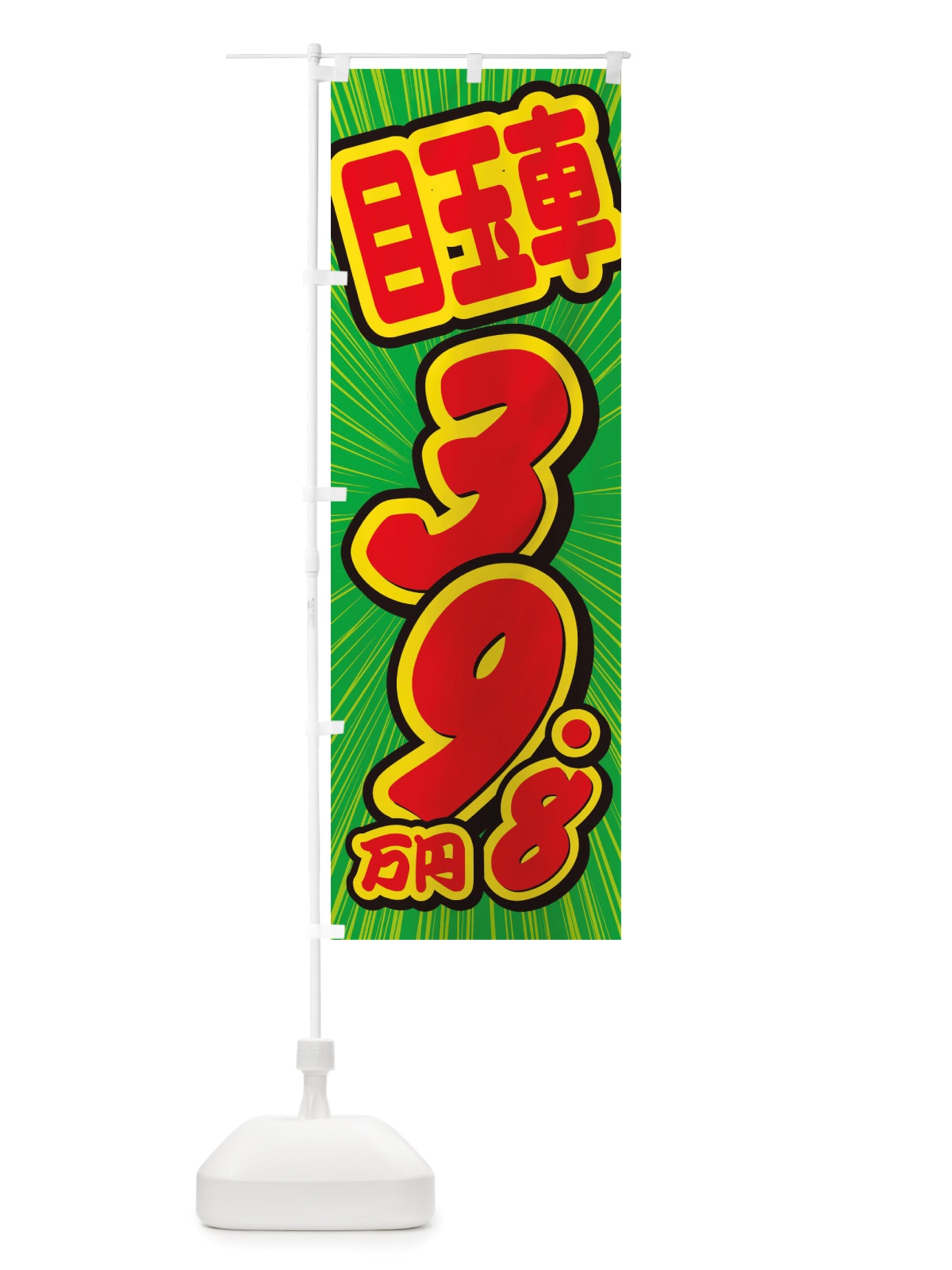 のぼり 目玉車・39.8万円・中古車 のぼり旗 X4WW(デザイン【B】)