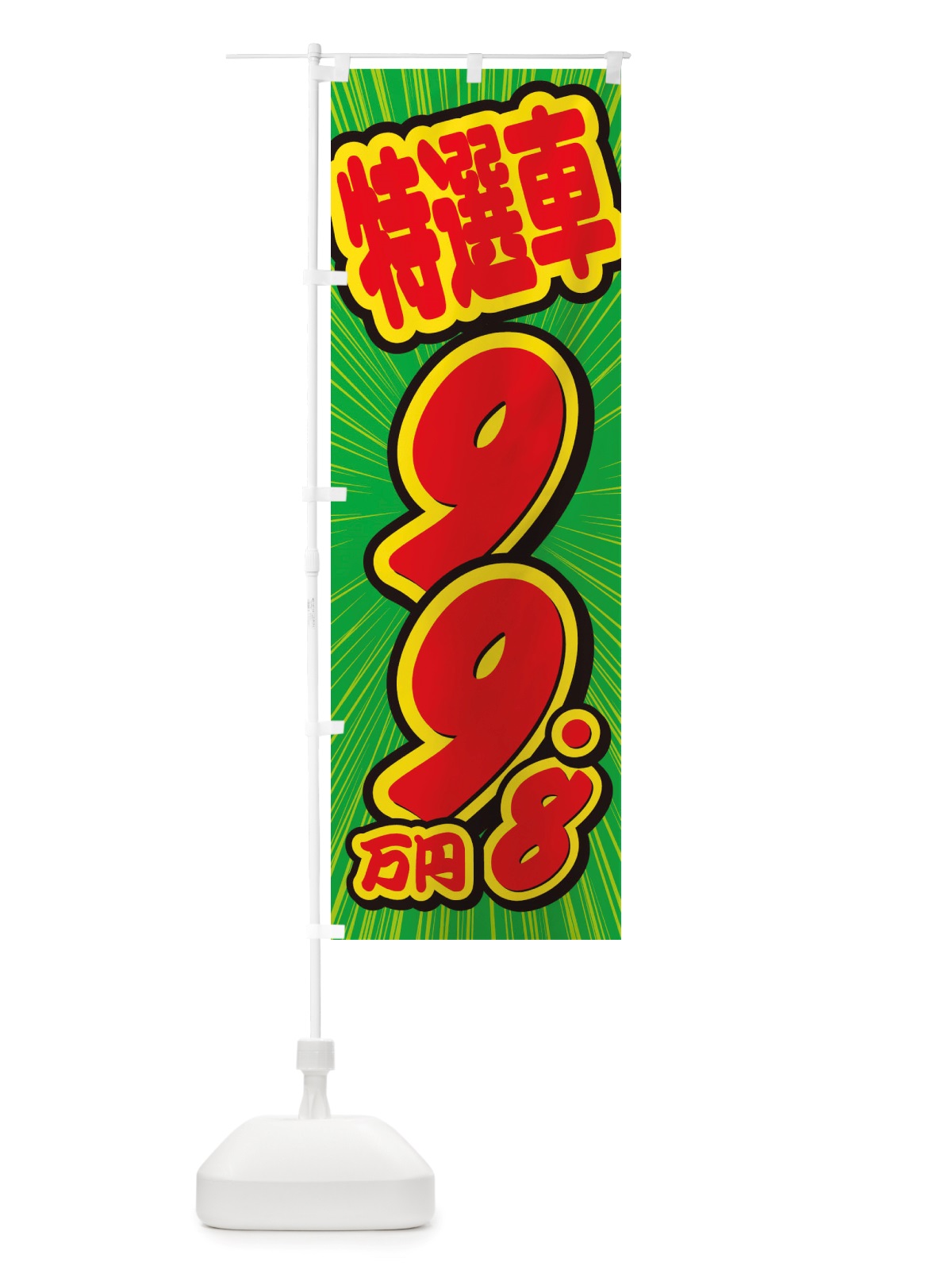 のぼり 特選車・99.8万円・中古車 のぼり旗 X4WX(デザイン【B】)