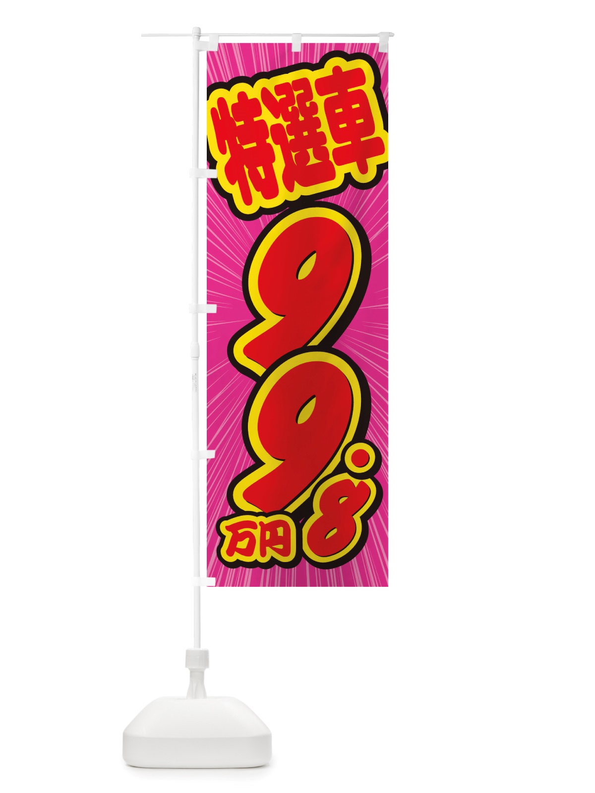 のぼり 特選車・99.8万円・中古車 のぼり旗 X4WX(デザイン【C】)