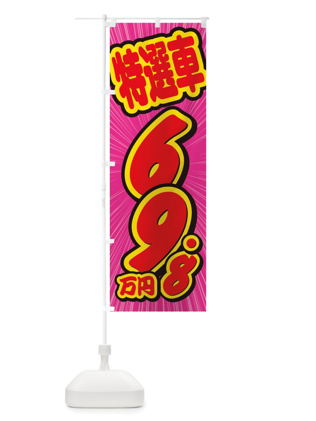 のぼり 特選車・69.8万円・中古車 のぼり旗 X4WY(デザイン【C】)