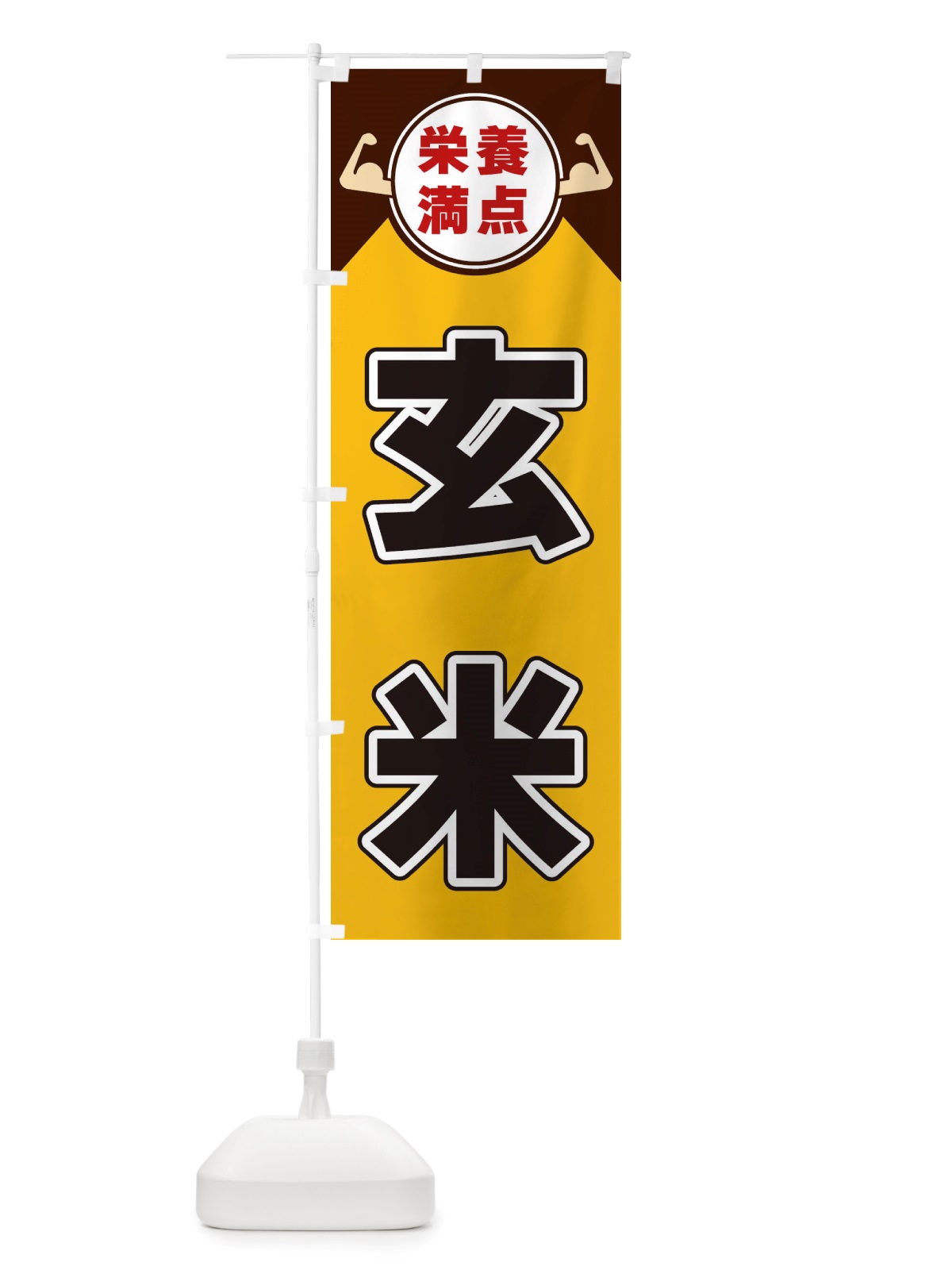 のぼり 玄米・栄養満点 のぼり旗 X4X0(デザイン【A】)
