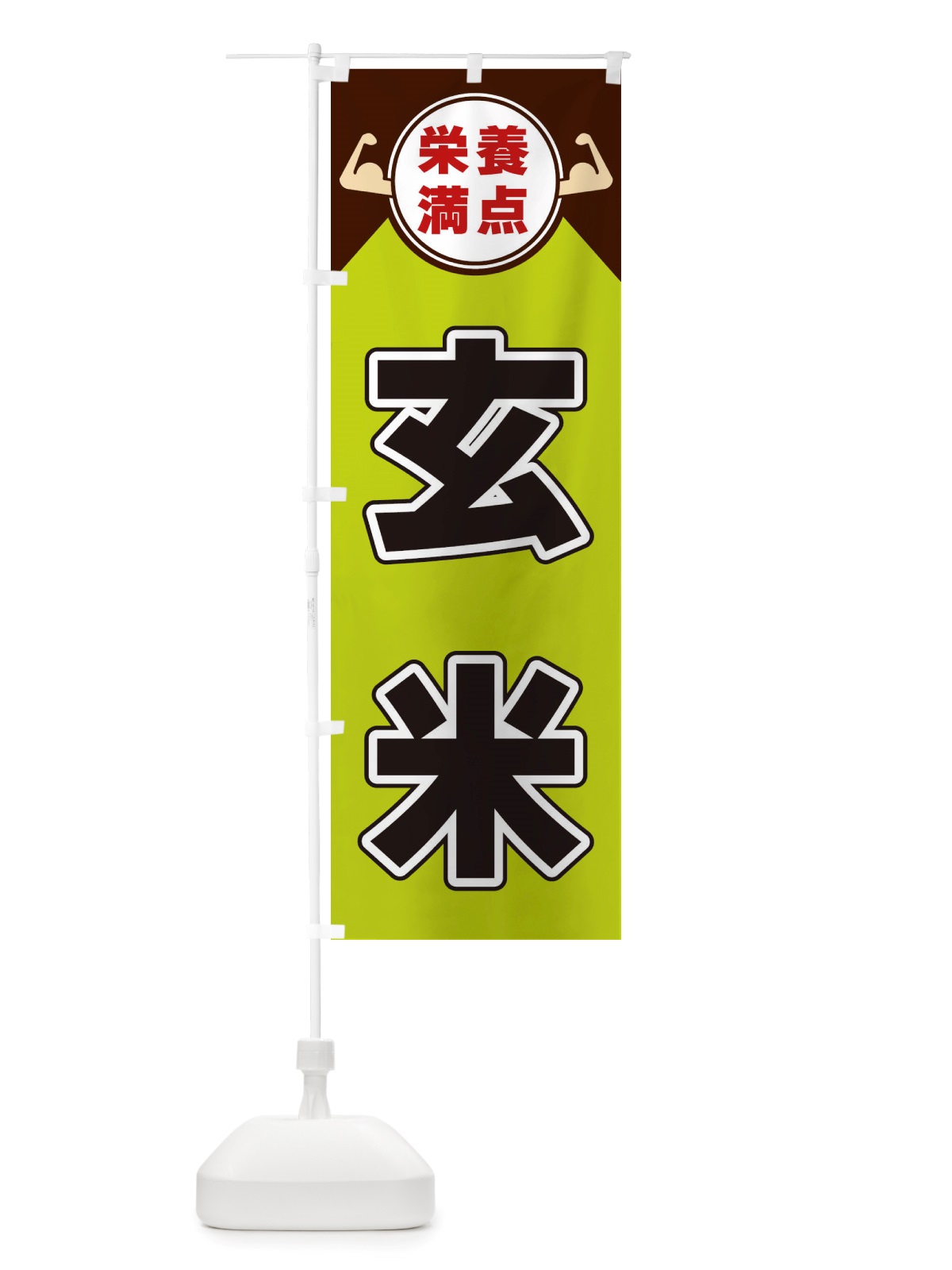 のぼり 玄米・栄養満点 のぼり旗 X4X0(デザイン【B】)
