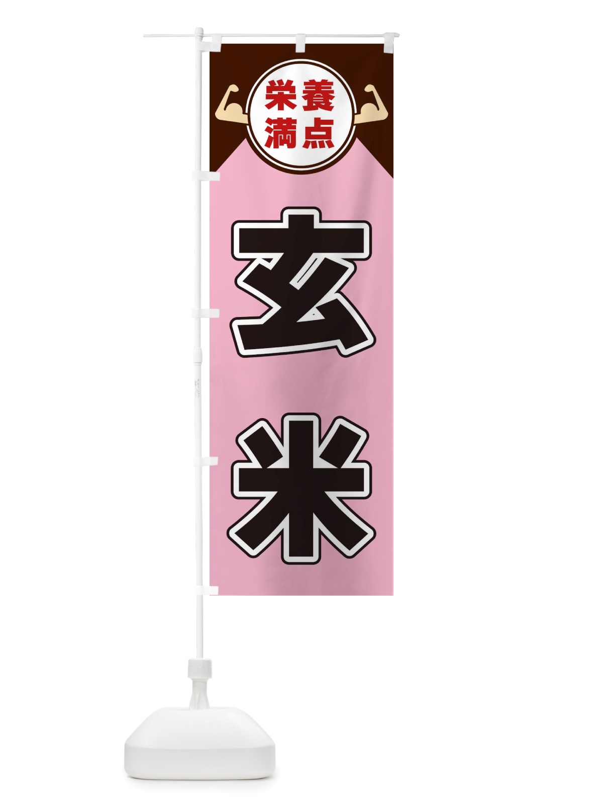 のぼり 玄米・栄養満点 のぼり旗 X4X0(デザイン【C】)