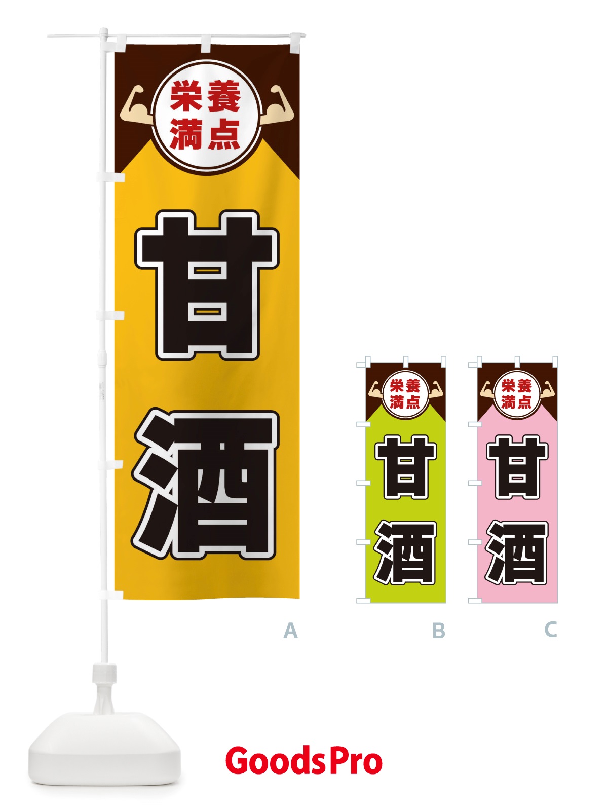 のぼり 甘酒・栄養満点 のぼり旗 X4X1