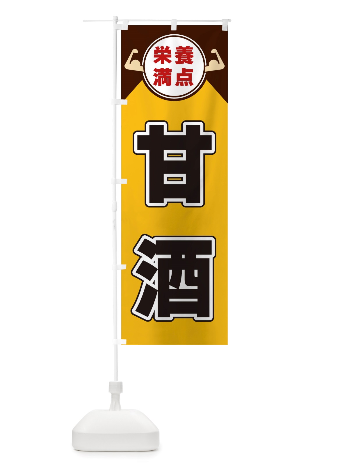 のぼり 甘酒・栄養満点 のぼり旗 X4X1(デザイン【A】)