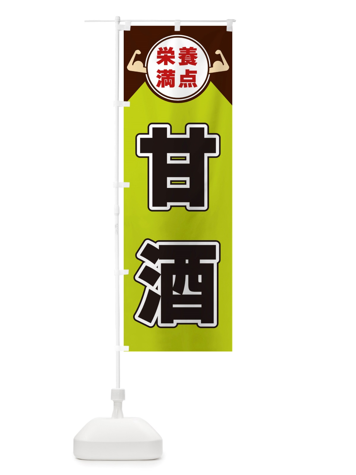 のぼり 甘酒・栄養満点 のぼり旗 X4X1(デザイン【B】)