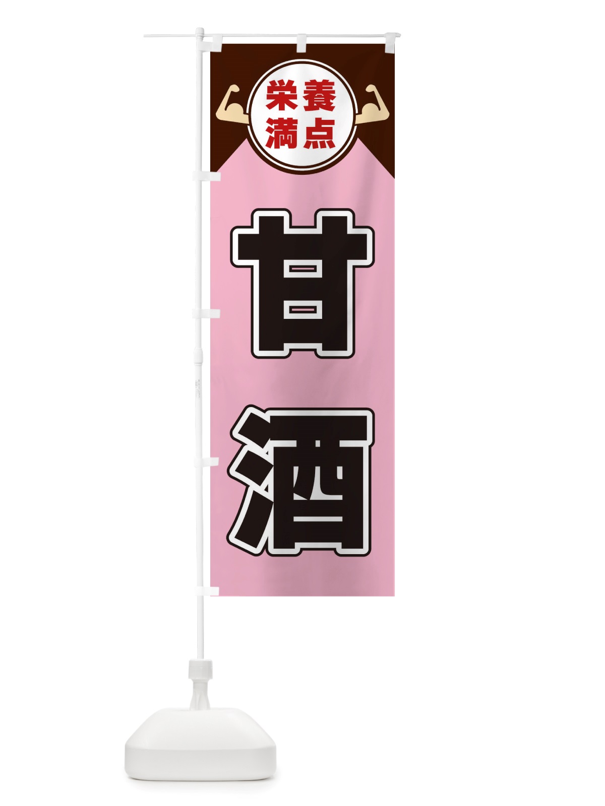のぼり 甘酒・栄養満点 のぼり旗 X4X1(デザイン【C】)