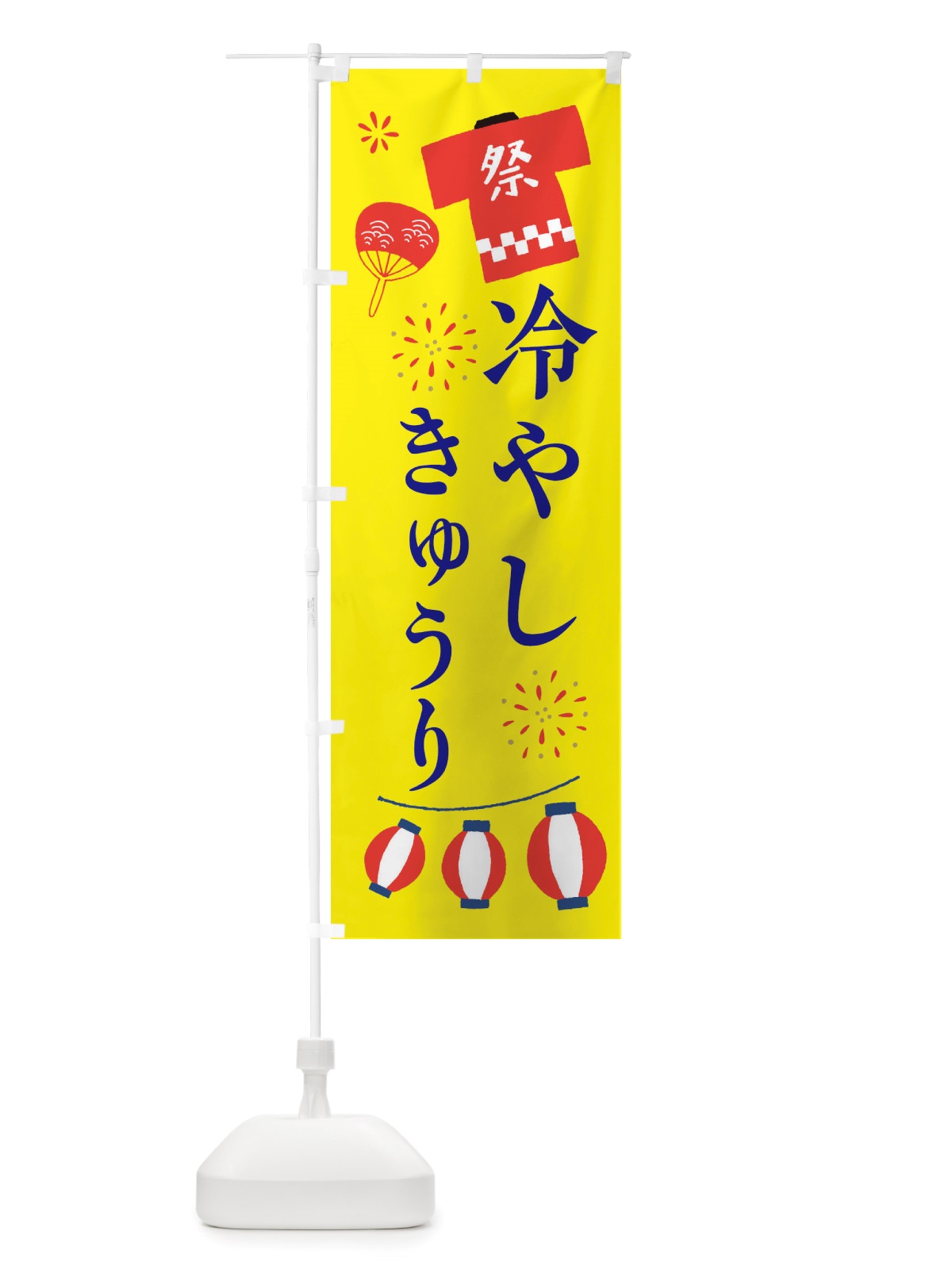 のぼり 冷やしきゅうり・祭・縁日 のぼり旗 X4X5(デザイン【B】)