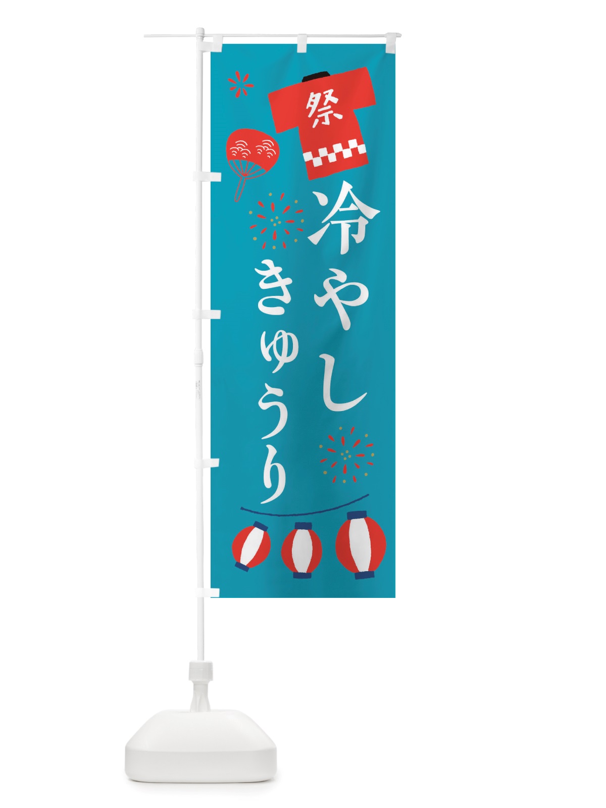 のぼり 冷やしきゅうり・祭・縁日 のぼり旗 X4X5(デザイン【C】)