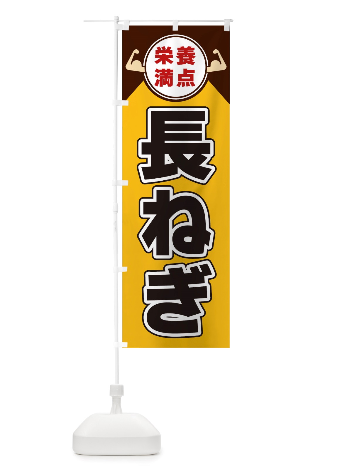 のぼり 長ねぎ・栄養満点 のぼり旗 X4X7(デザイン【A】)