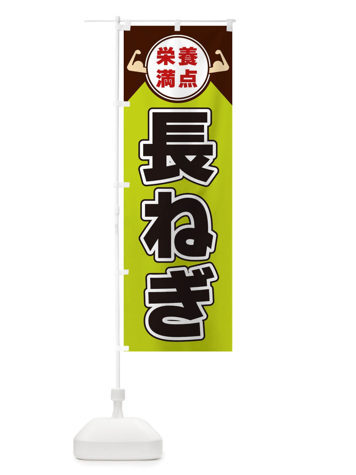のぼり 長ねぎ・栄養満点 のぼり旗 X4X7(デザイン【B】)