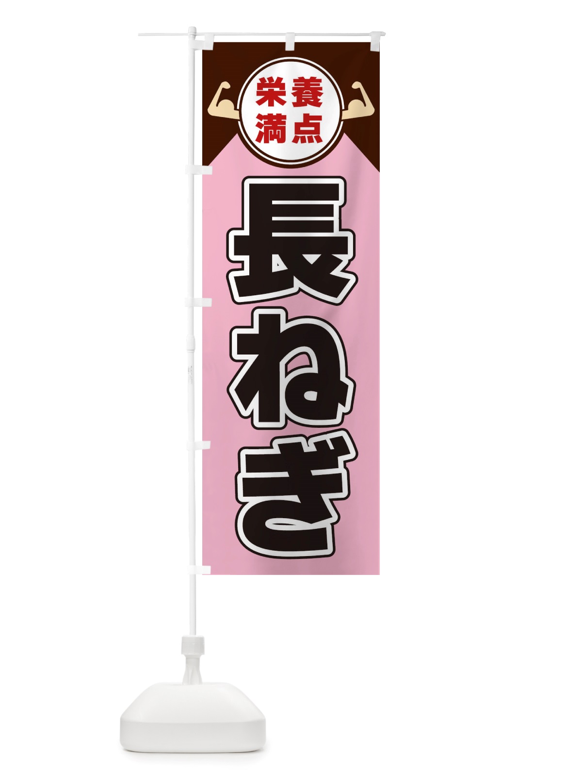 のぼり 長ねぎ・栄養満点 のぼり旗 X4X7(デザイン【C】)
