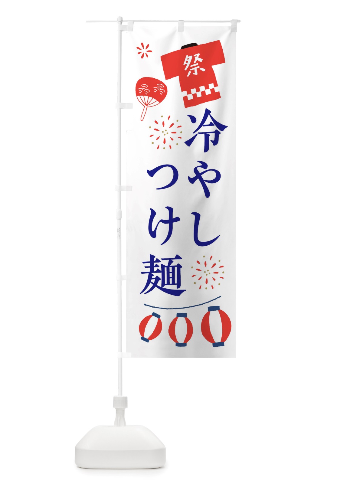 のぼり 冷やしつけ麺・祭・縁日 のぼり旗 X4X9(デザイン【A】)