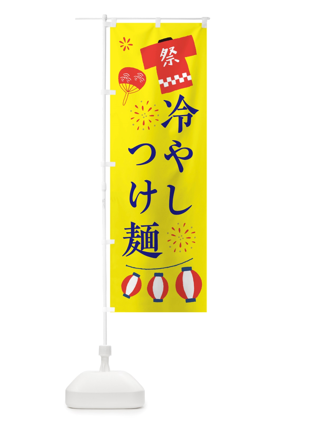 のぼり 冷やしつけ麺・祭・縁日 のぼり旗 X4X9(デザイン【B】)