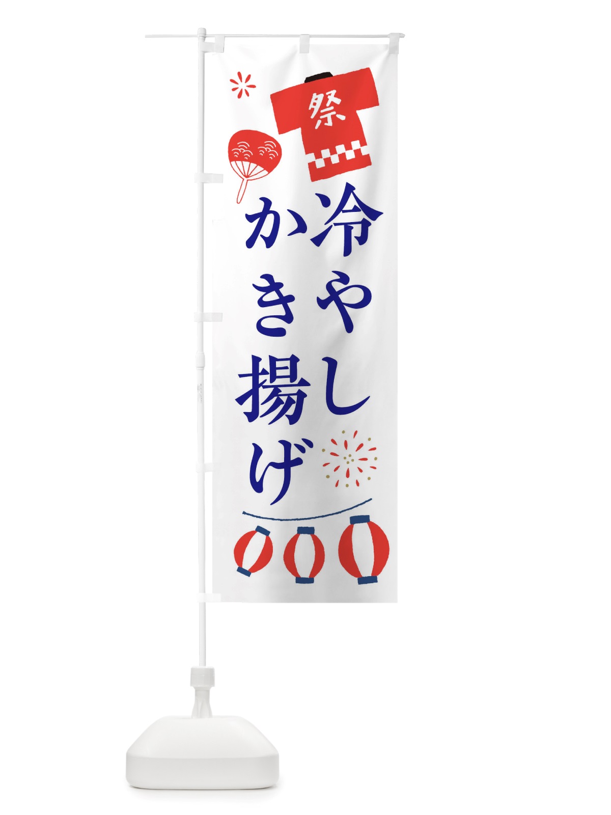 のぼり 冷やしかき揚げ・祭・縁日 のぼり旗 X4XA(デザイン【A】)