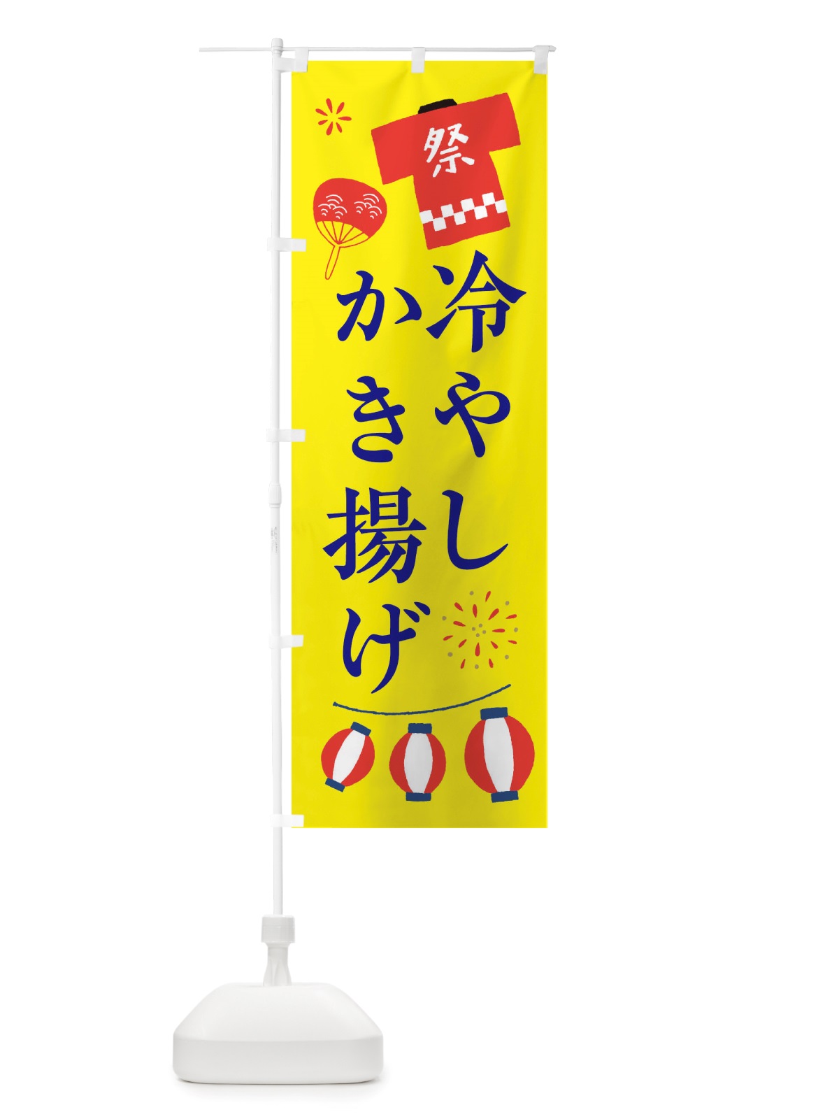のぼり 冷やしかき揚げ・祭・縁日 のぼり旗 X4XA(デザイン【B】)