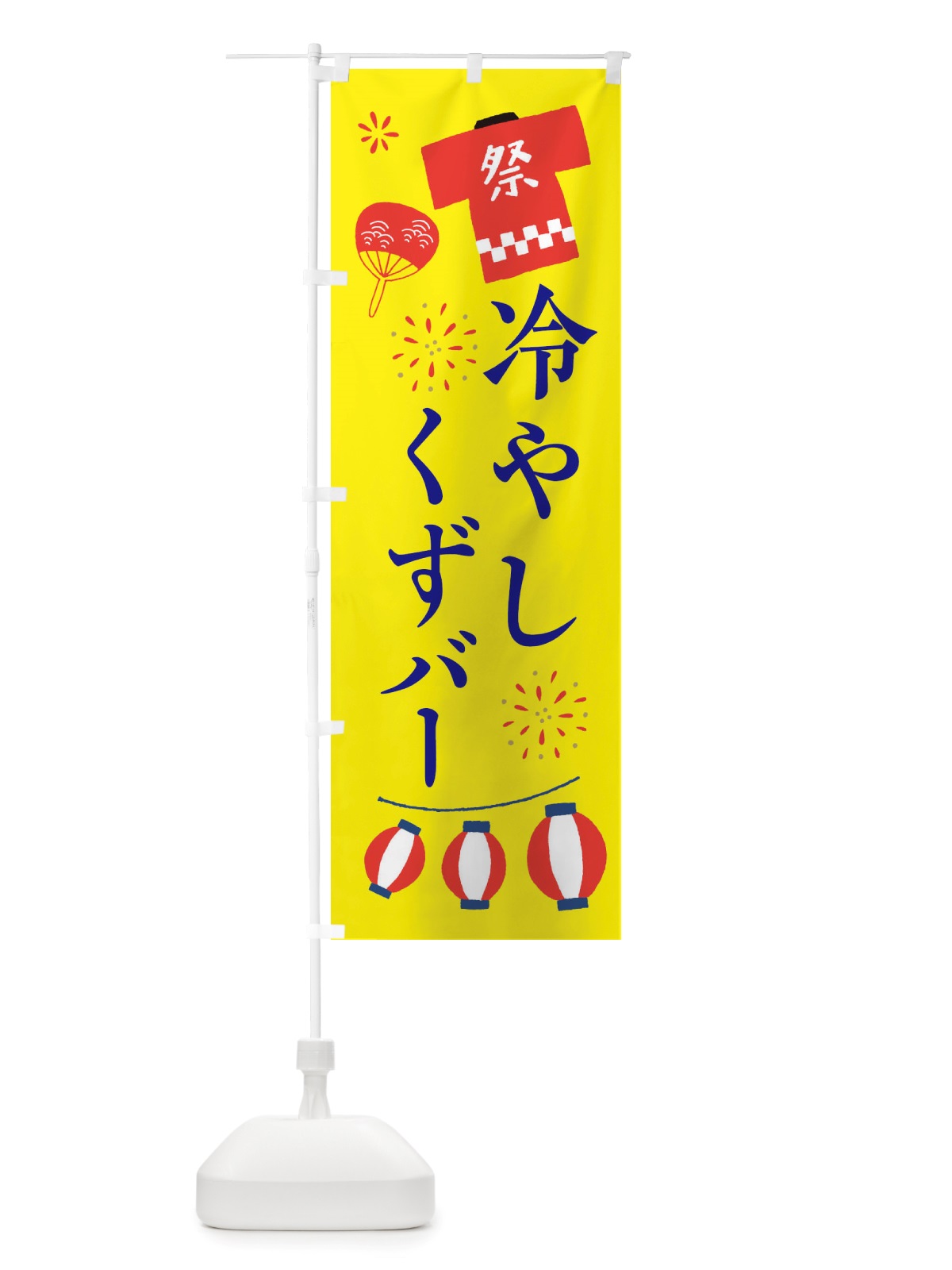 のぼり 冷やしくずバー・祭・縁日 のぼり旗 X4XH(デザイン【B】)