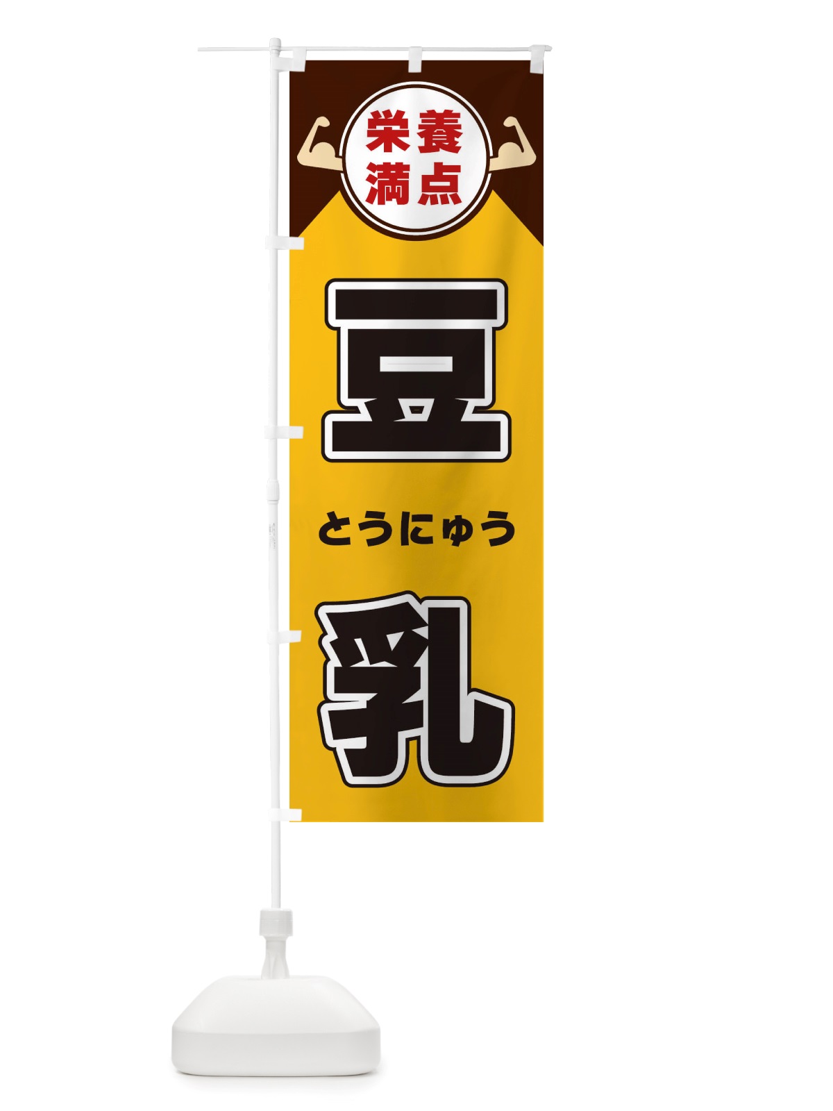のぼり 豆乳・栄養満点 のぼり旗 X4XK(デザイン【A】)