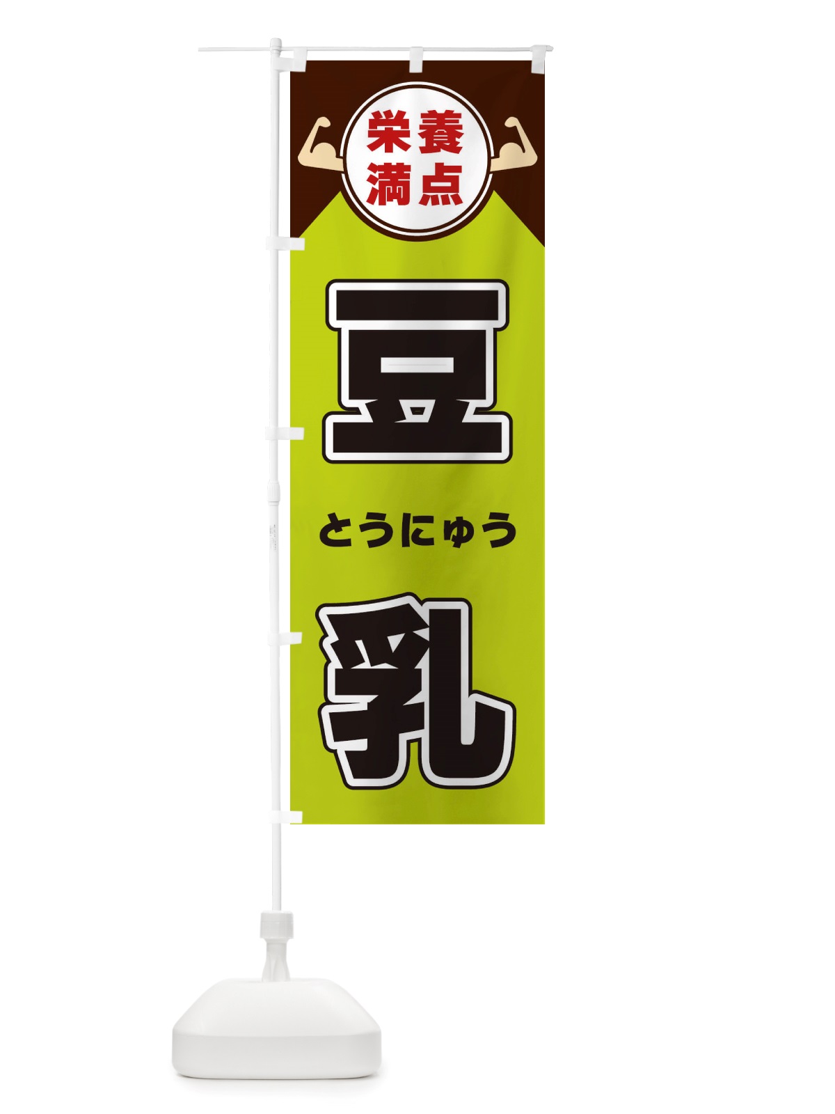 のぼり 豆乳・栄養満点 のぼり旗 X4XK(デザイン【B】)