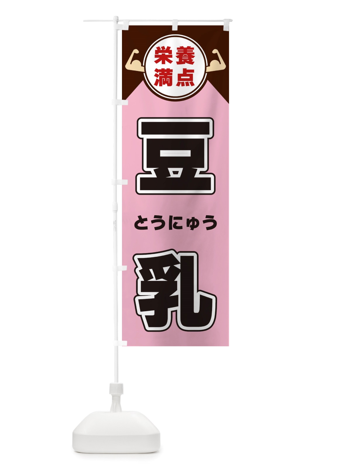 のぼり 豆乳・栄養満点 のぼり旗 X4XK(デザイン【C】)