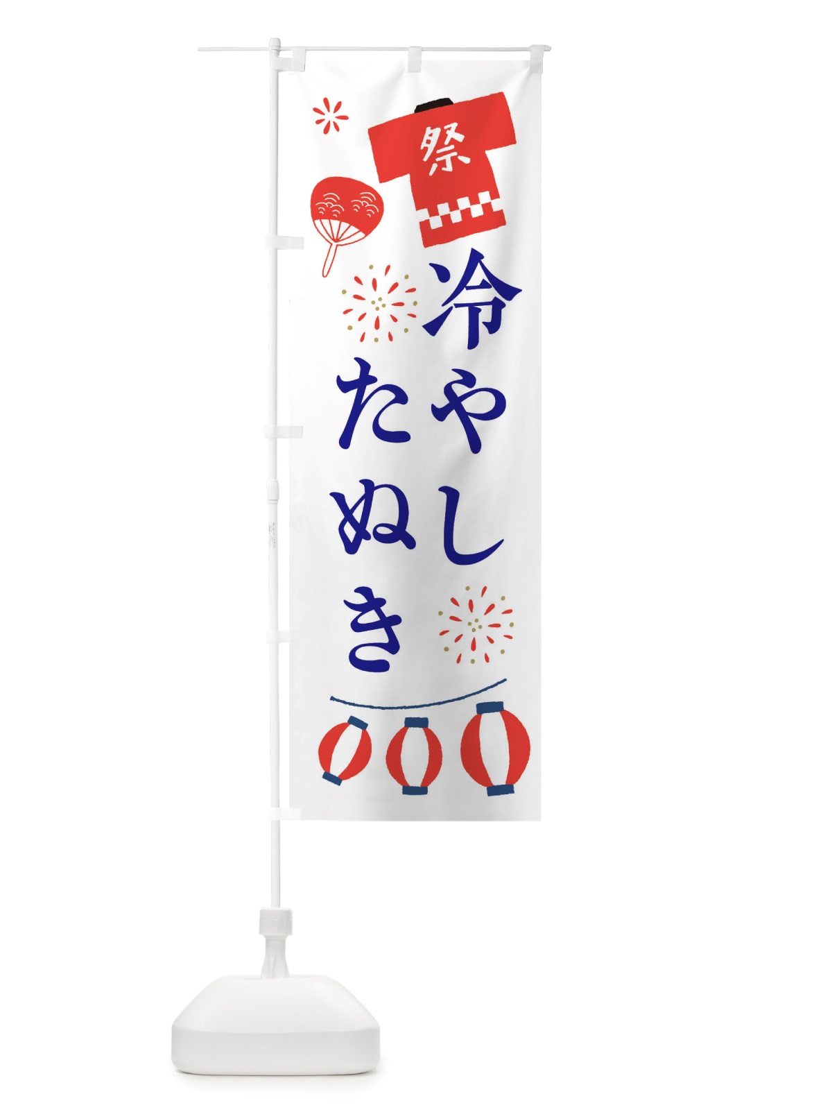 のぼり 冷やしたぬき・祭・縁日 のぼり旗 X4XL(デザイン【A】)