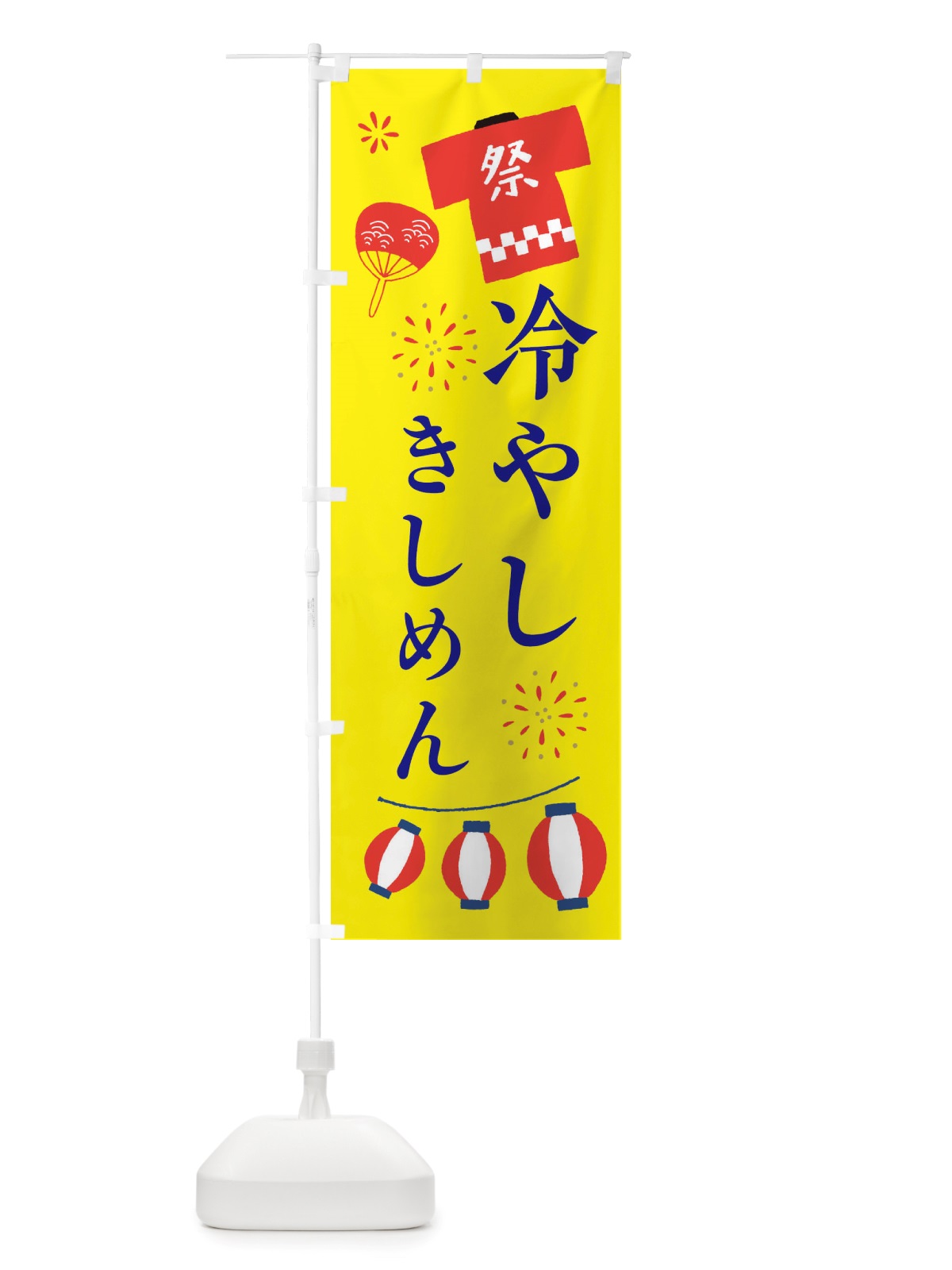 のぼり 冷やしきしめん・祭・縁日 のぼり旗 X4XN(デザイン【B】)
