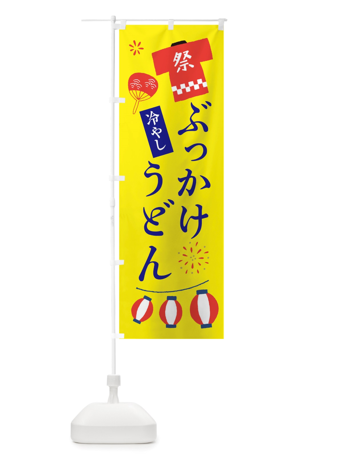 のぼり 冷やしぶっかけうどん・祭・縁日 のぼり旗 X4XR(デザイン【B】)
