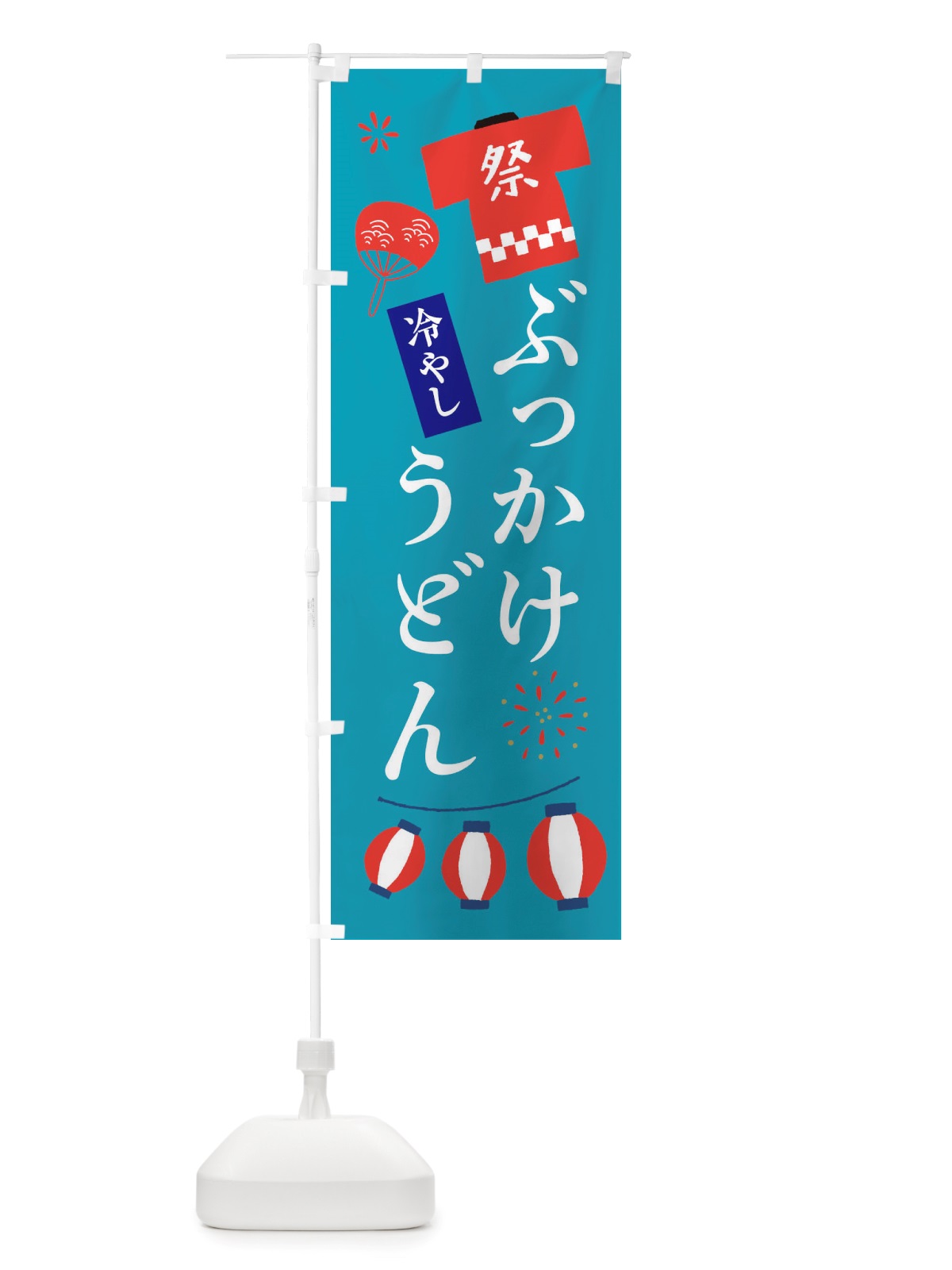 のぼり 冷やしぶっかけうどん・祭・縁日 のぼり旗 X4XR(デザイン【C】)
