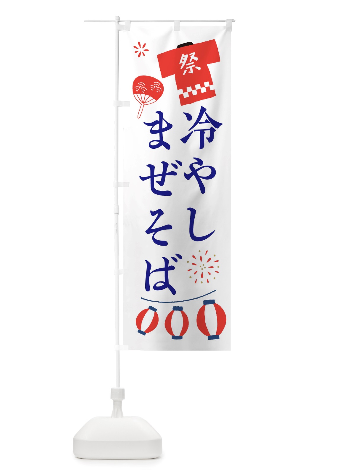 のぼり 冷やしまぜそば・祭・縁日 のぼり旗 X4XS(デザイン【A】)
