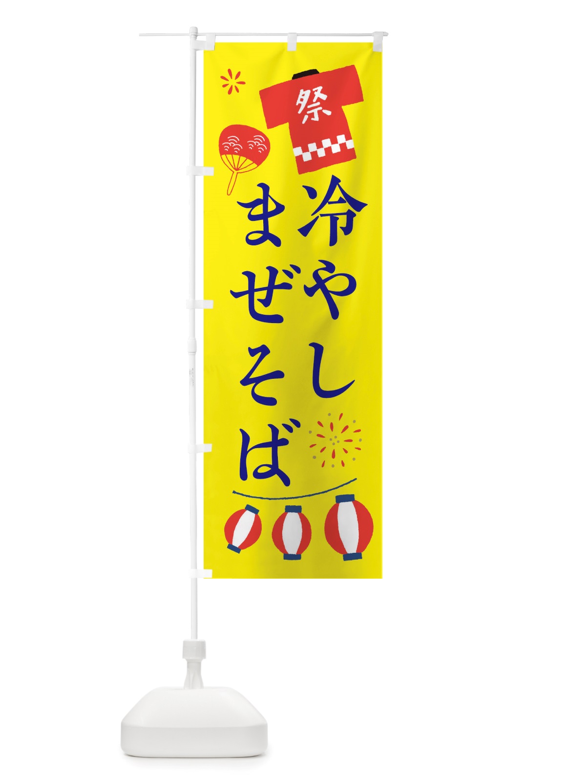 のぼり 冷やしまぜそば・祭・縁日 のぼり旗 X4XS(デザイン【B】)