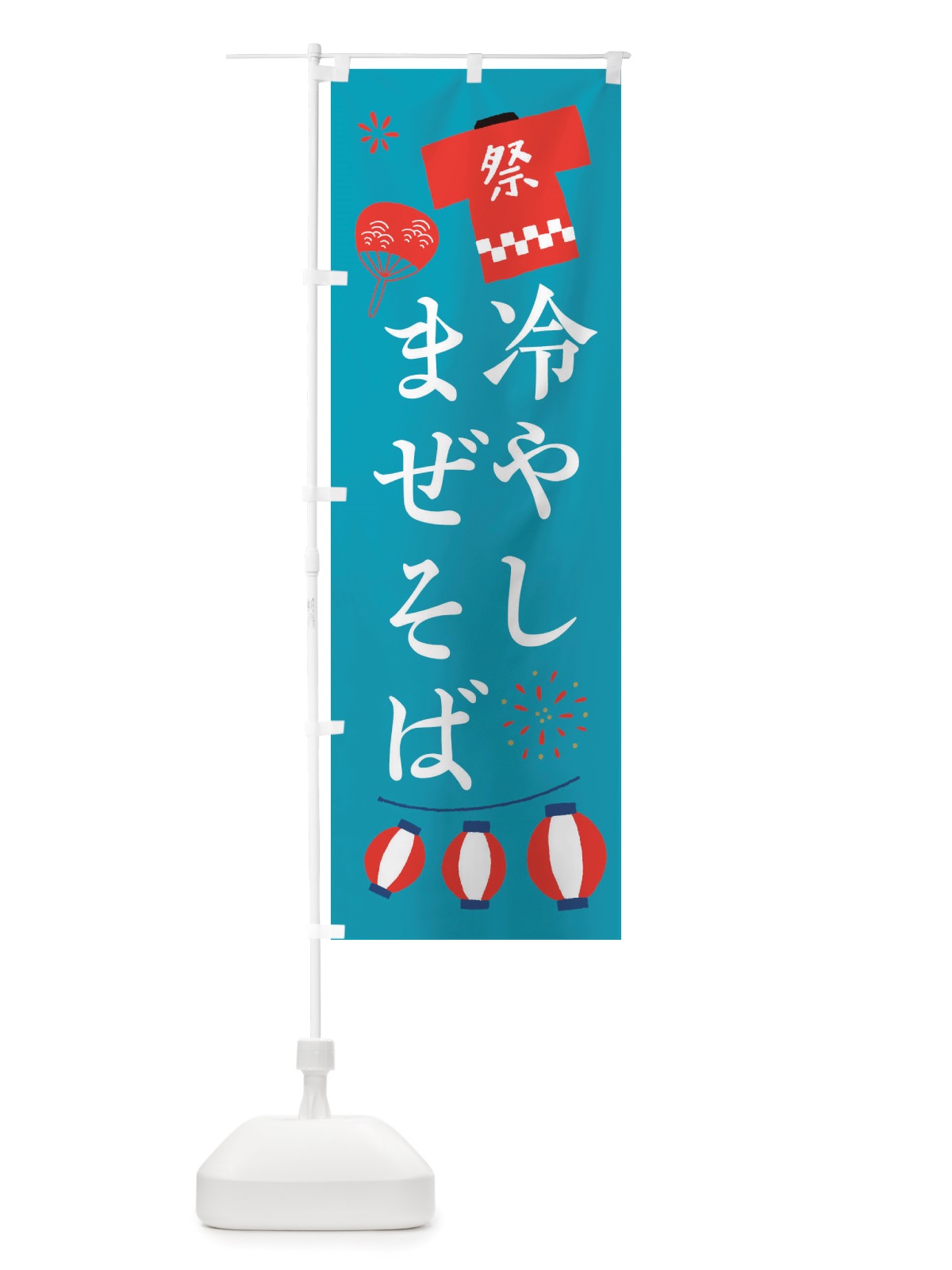 のぼり 冷やしまぜそば・祭・縁日 のぼり旗 X4XS(デザイン【C】)
