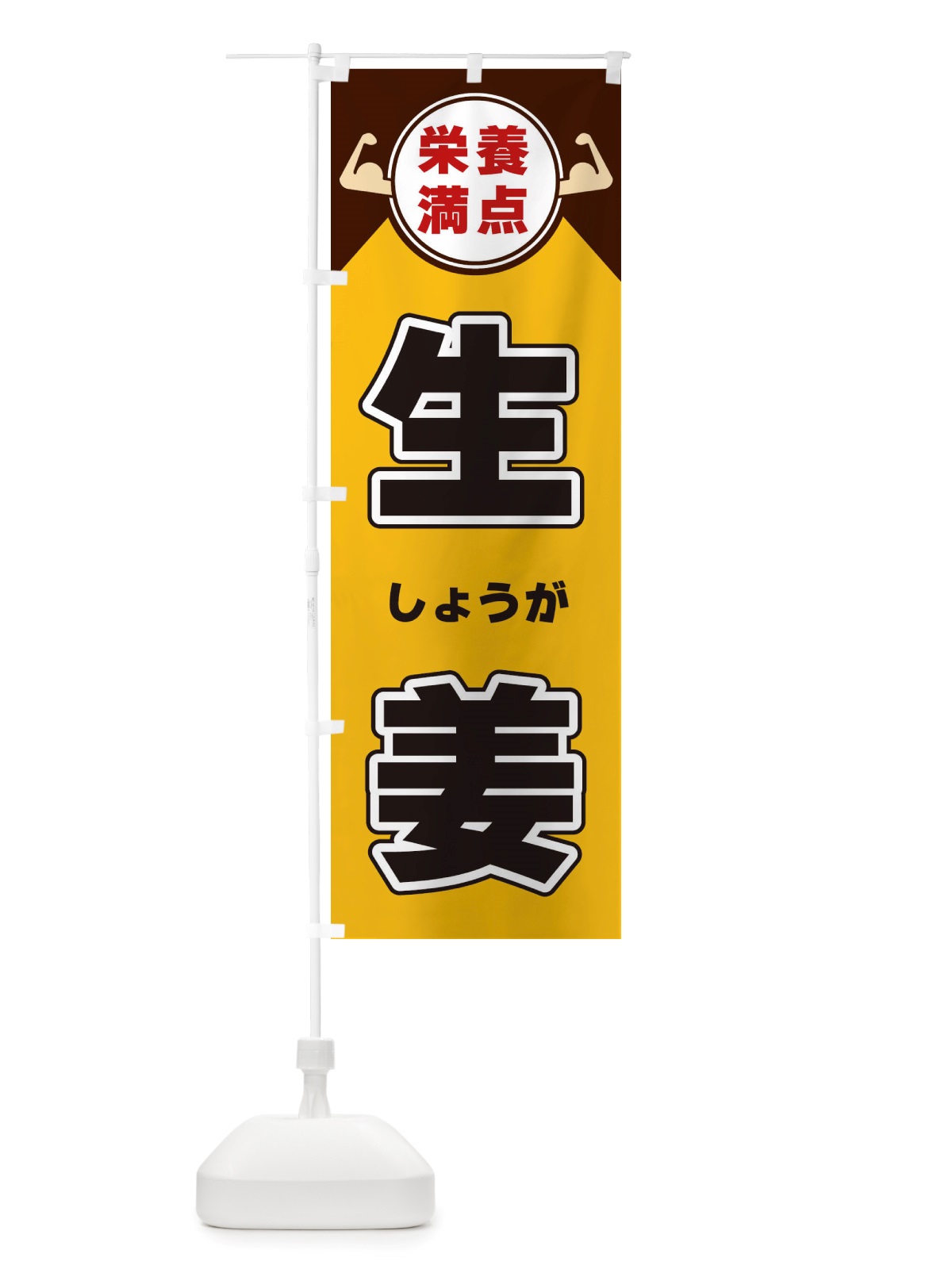 のぼり 生姜・栄養満点 のぼり旗 X4XT(デザイン【A】)