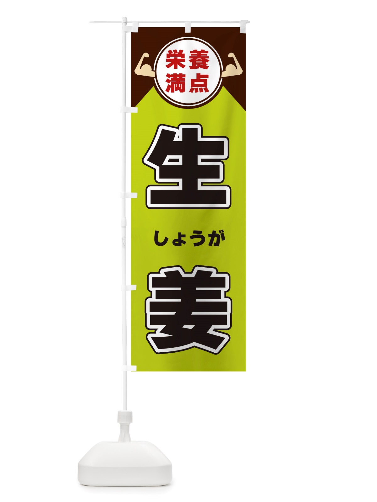のぼり 生姜・栄養満点 のぼり旗 X4XT(デザイン【B】)