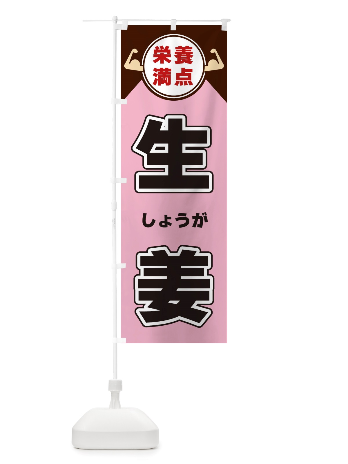 のぼり 生姜・栄養満点 のぼり旗 X4XT(デザイン【C】)