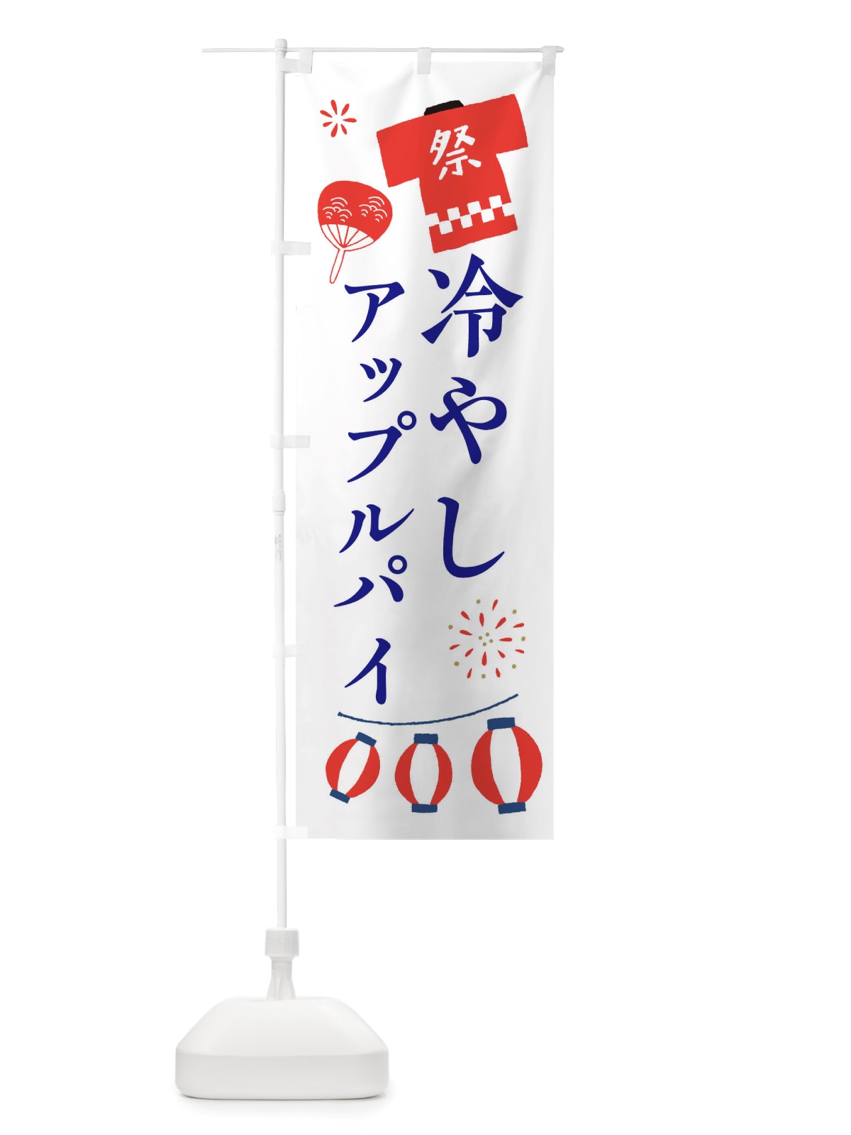 のぼり 冷やしアップルパイ・祭・縁日 のぼり旗 X4XU(デザイン【A】)
