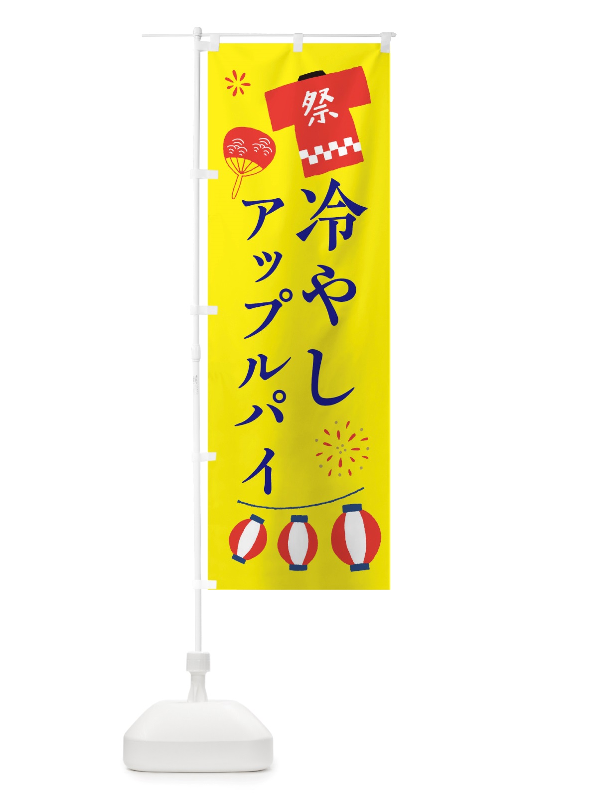 のぼり 冷やしアップルパイ・祭・縁日 のぼり旗 X4XU(デザイン【B】)