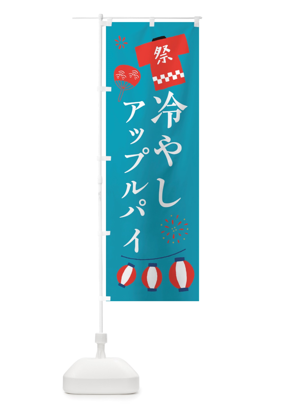 のぼり 冷やしアップルパイ・祭・縁日 のぼり旗 X4XU(デザイン【C】)