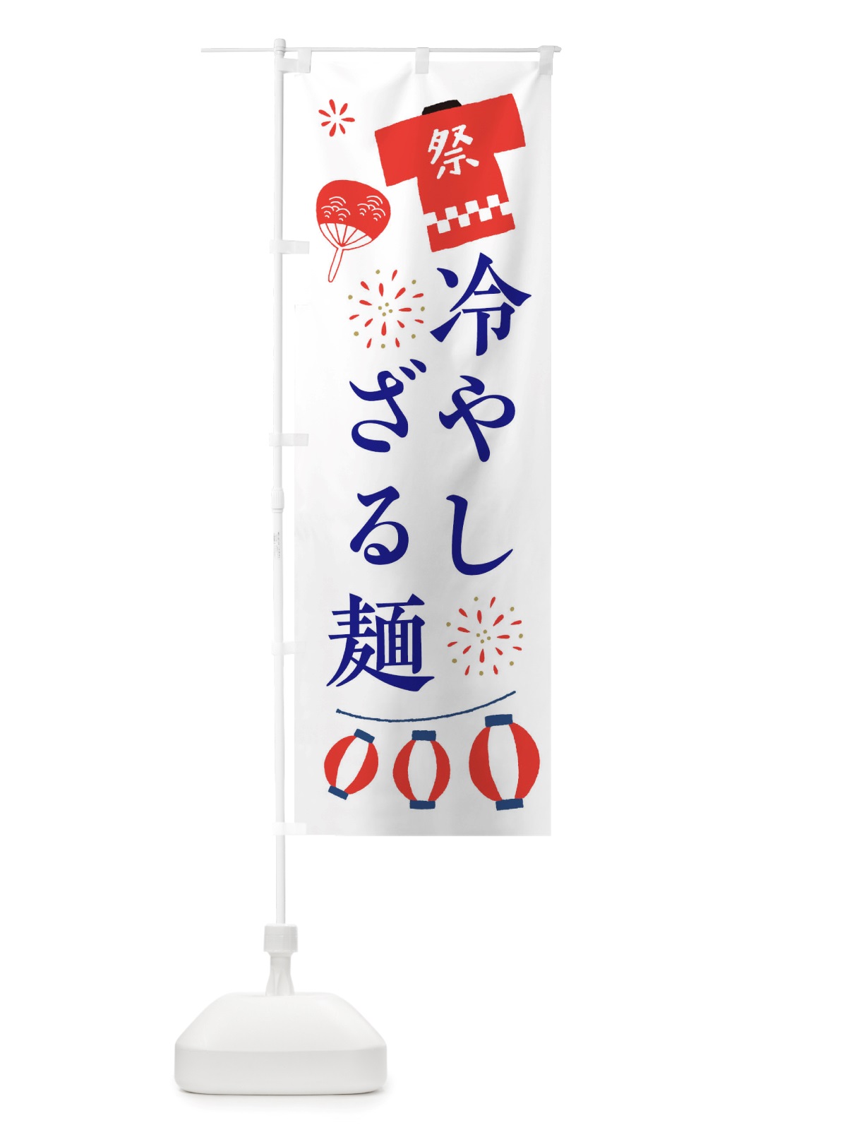 のぼり 冷やしざる麺・祭・縁日 のぼり旗 X4XW(デザイン【A】)
