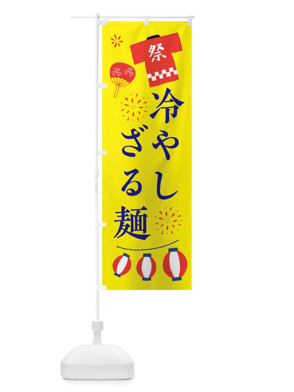 のぼり 冷やしざる麺・祭・縁日 のぼり旗 X4XW(デザイン【B】)