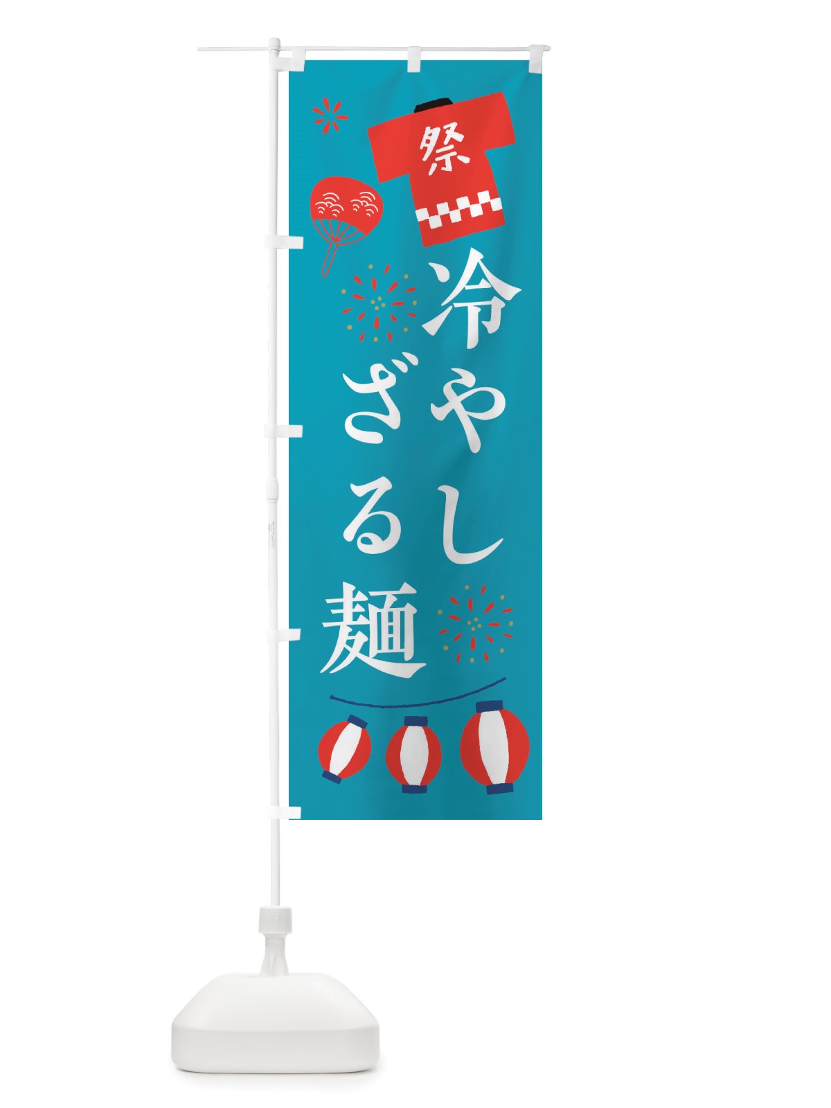 のぼり 冷やしざる麺・祭・縁日 のぼり旗 X4XW(デザイン【C】)