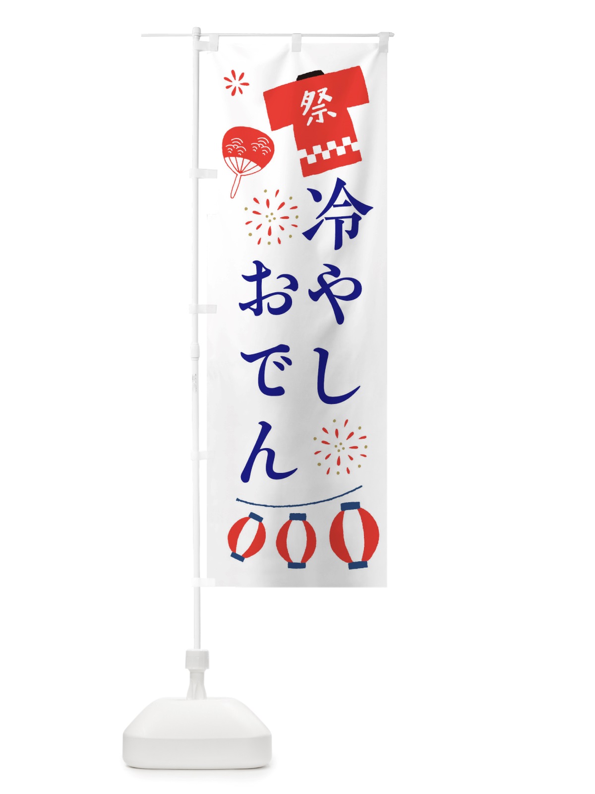 のぼり 冷やしおでん・祭・縁日 のぼり旗 X4XX(デザイン【A】)