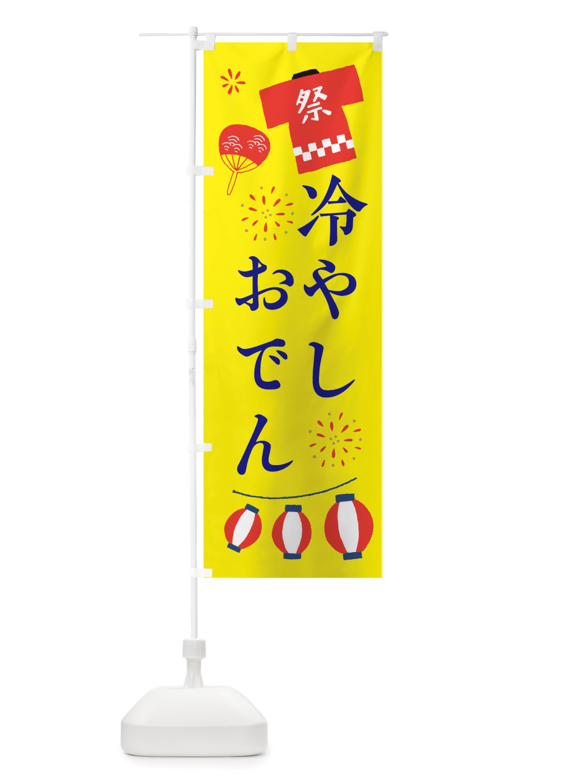 のぼり 冷やしおでん・祭・縁日 のぼり旗 X4XX(デザイン【B】)
