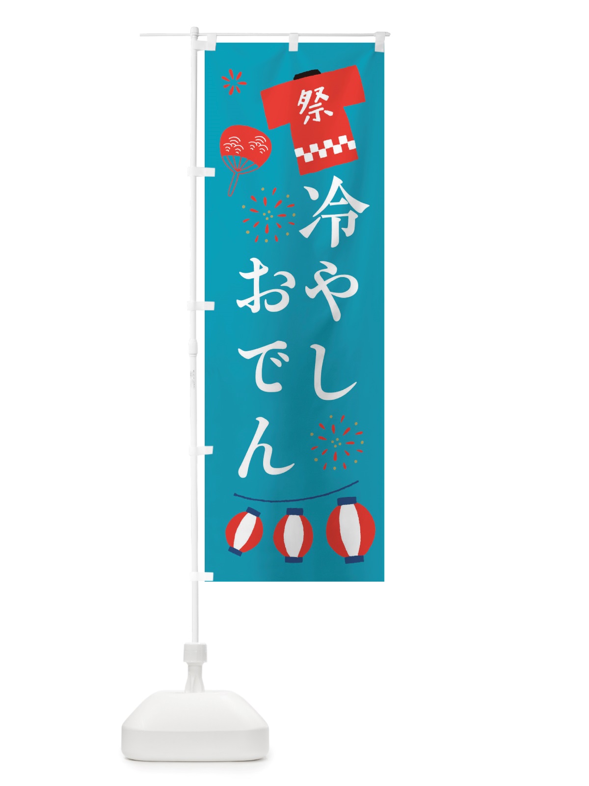 のぼり 冷やしおでん・祭・縁日 のぼり旗 X4XX(デザイン【C】)