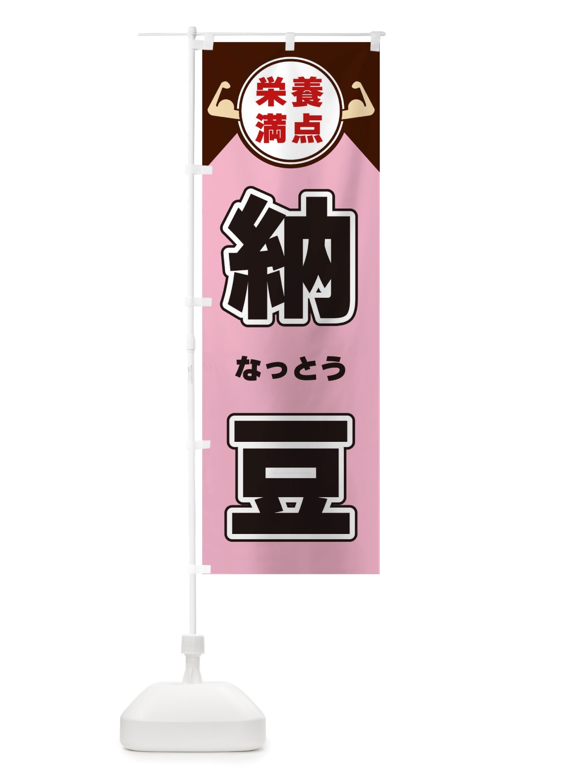 のぼり 納豆・栄養満点 のぼり旗 X4XY(デザイン【C】)